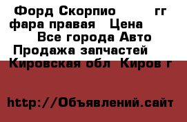 Форд Скорпио 1985-91гг фара правая › Цена ­ 1 000 - Все города Авто » Продажа запчастей   . Кировская обл.,Киров г.